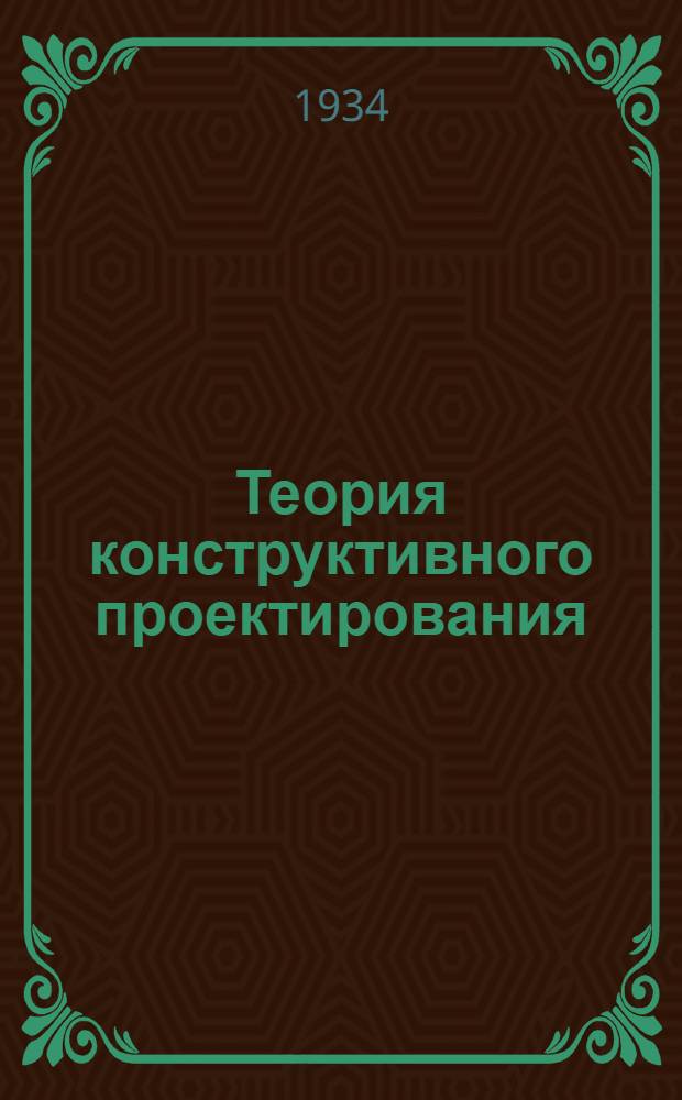 Теория конструктивного проектирования : Ч. 1-
