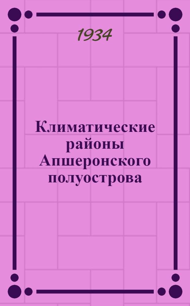 Климатические районы Апшеронского полуострова