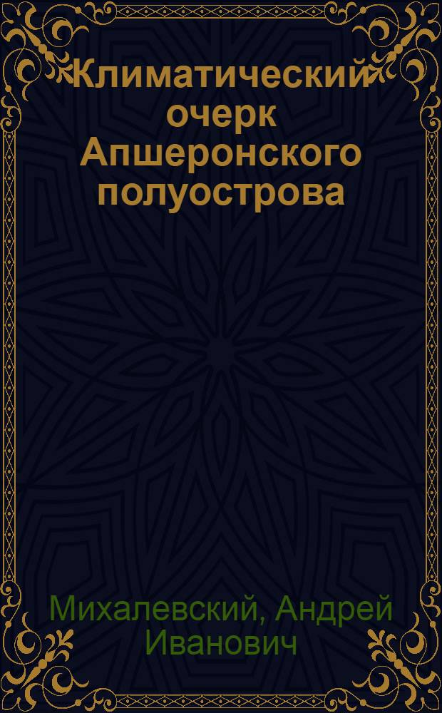 Климатический очерк Апшеронского полуострова