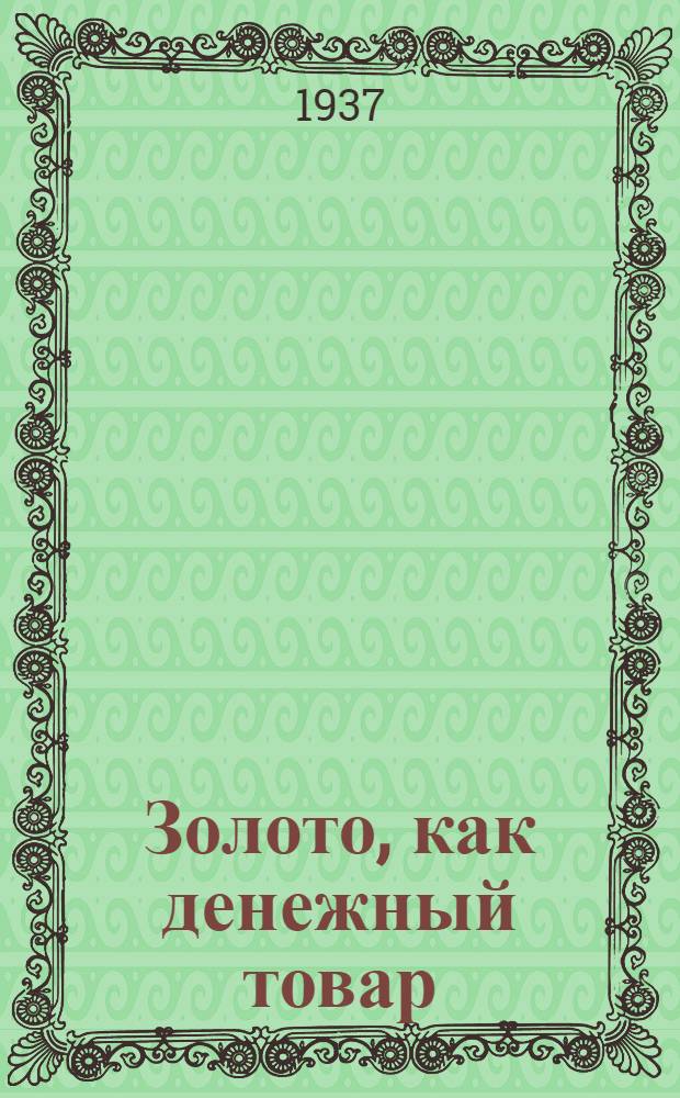 Золото, как денежный товар