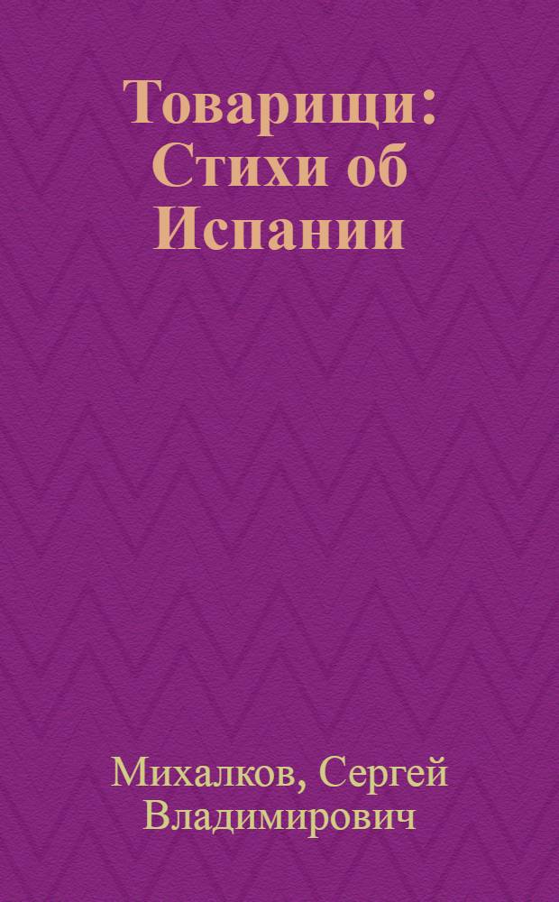 Товарищи : Стихи об Испании : Для младш. возраста