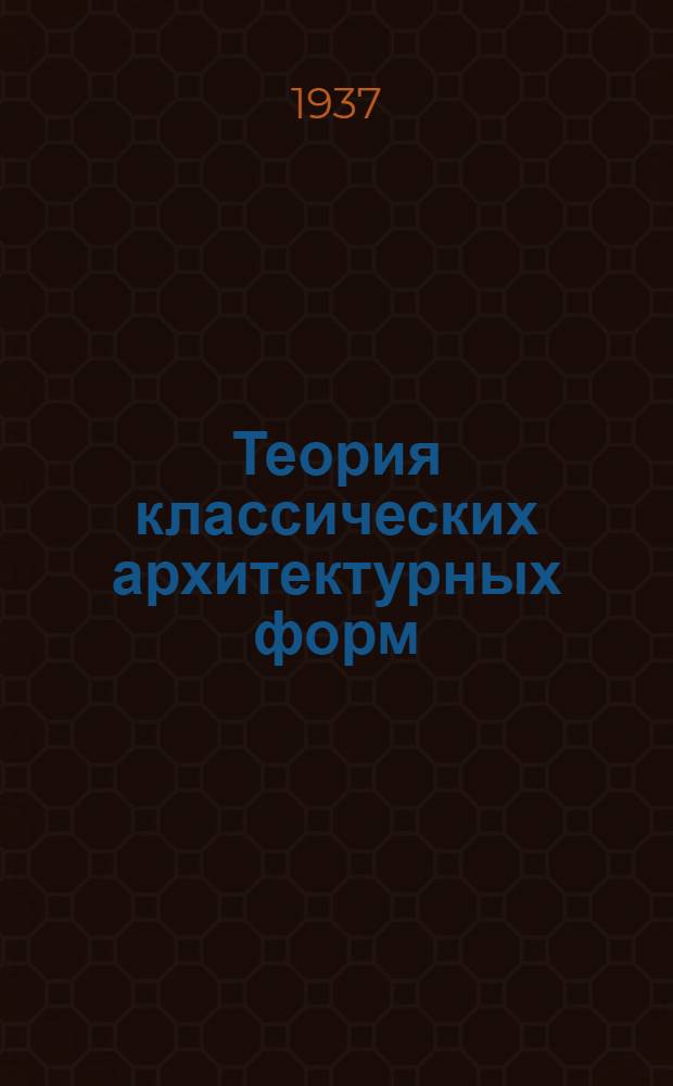 Теория классических архитектурных форм