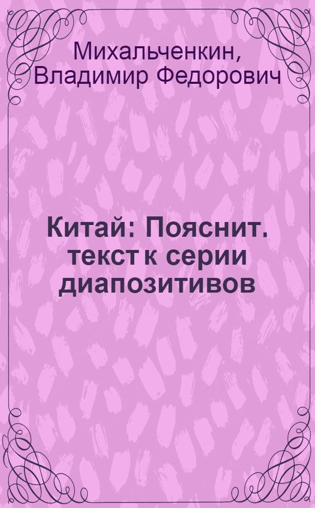 Китай : Пояснит. текст к серии диапозитивов
