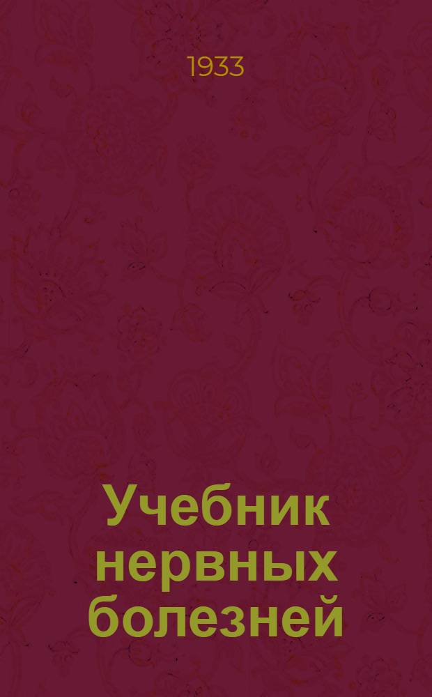 Учебник нервных болезней