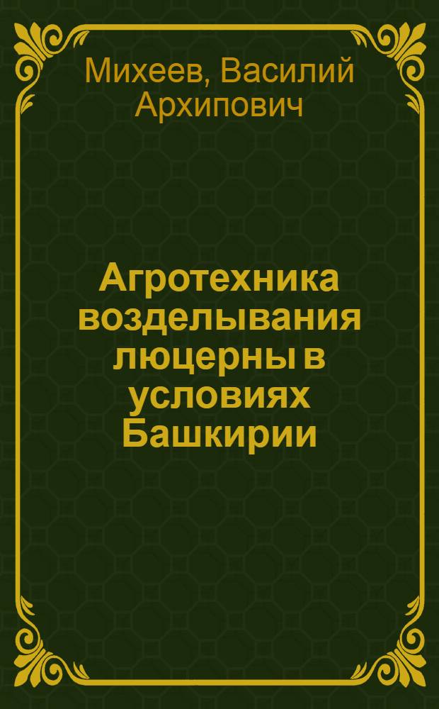Агротехника возделывания люцерны в условиях Башкирии