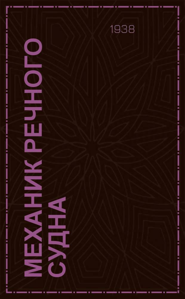 Механик речного судна : Опыт стахановской работы