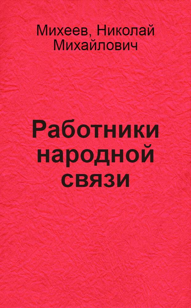 Работники народной связи