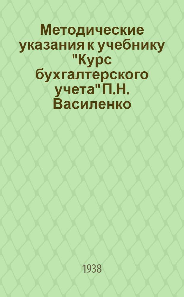 Методические указания к учебнику "Курс бухгалтерского учета" П.Н. Василенко