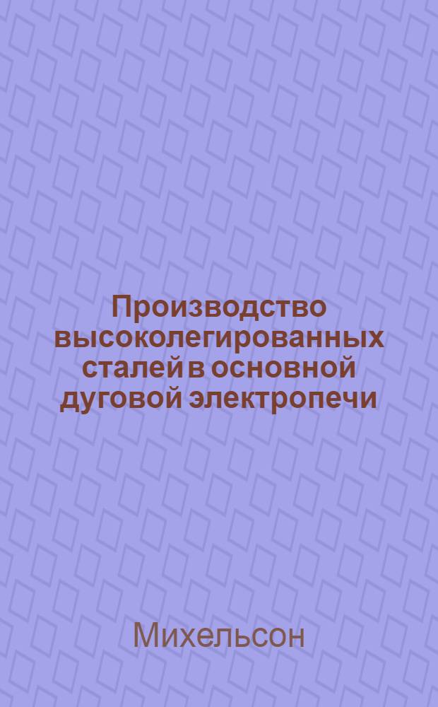 Производство высоколегированных сталей в основной дуговой электропечи