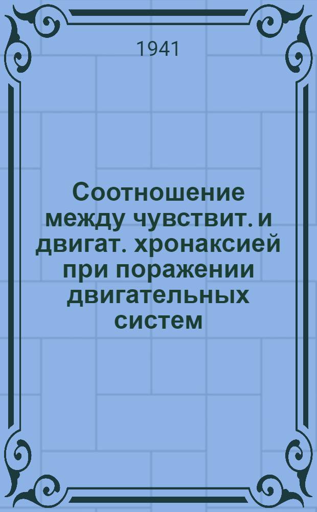 Соотношение между чувствит. и двигат. хронаксией при поражении двигательных систем : Диссертация, 1938 г
