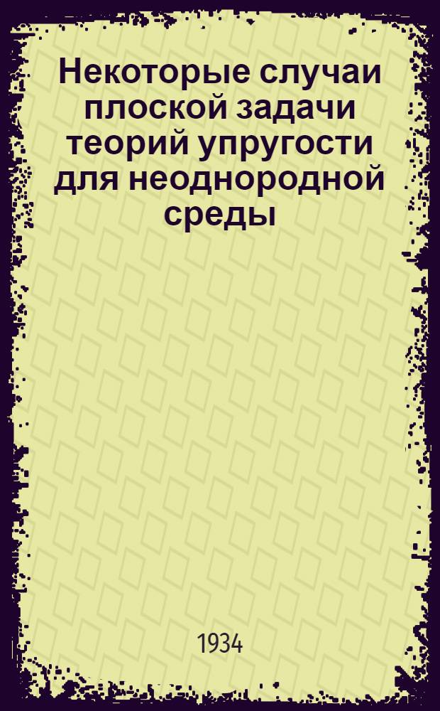 Некоторые случаи плоской задачи теорий упругости для неоднородной среды