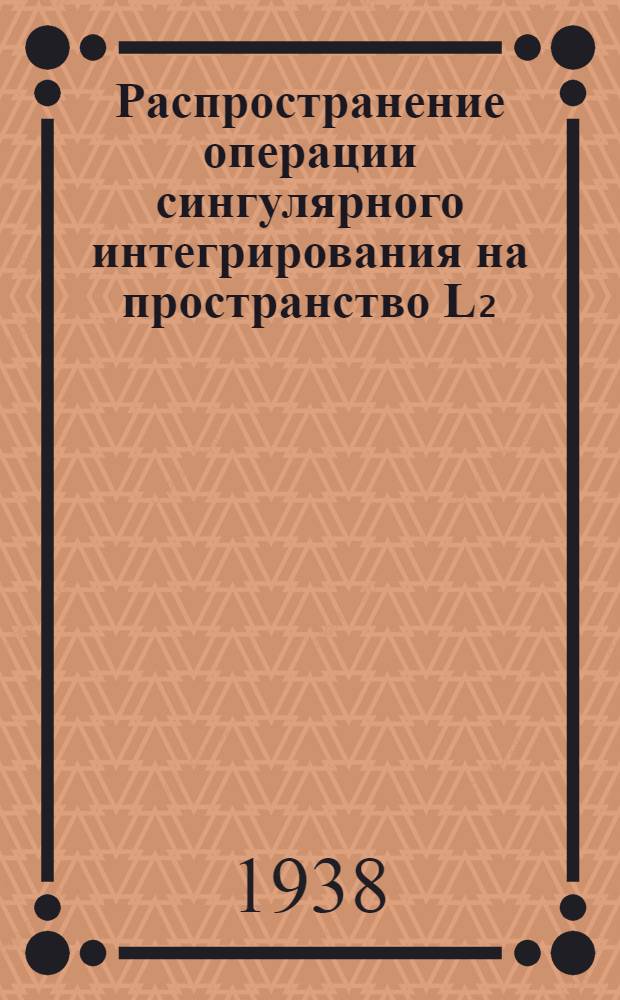 Распространение операции сингулярного интегрирования на пространство L₂
