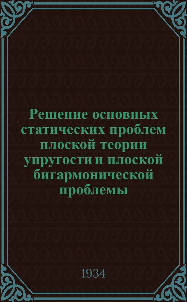 Решение основных статических проблем плоской теории упругости и плоской бигармонической проблемы