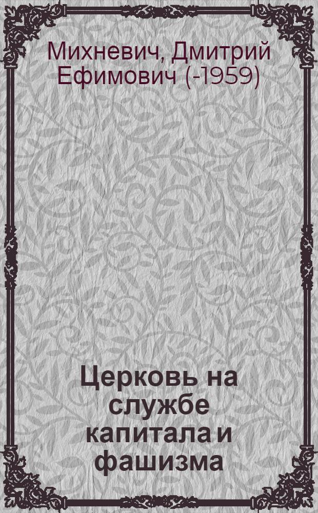 Церковь на службе капитала и фашизма : (Пояснительный текст к серии диапозитивов)