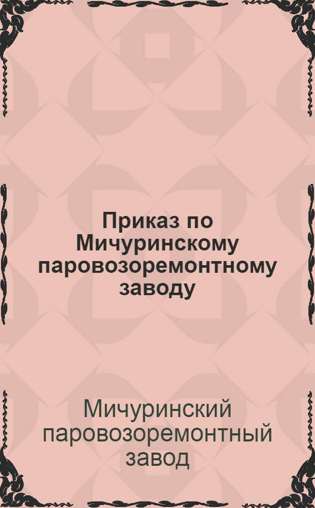 Приказ по Мичуринскому паровозоремонтному заводу