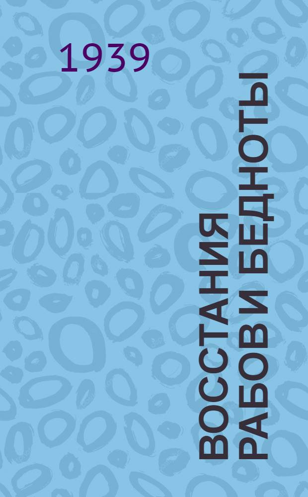 Восстания рабов и бедноты