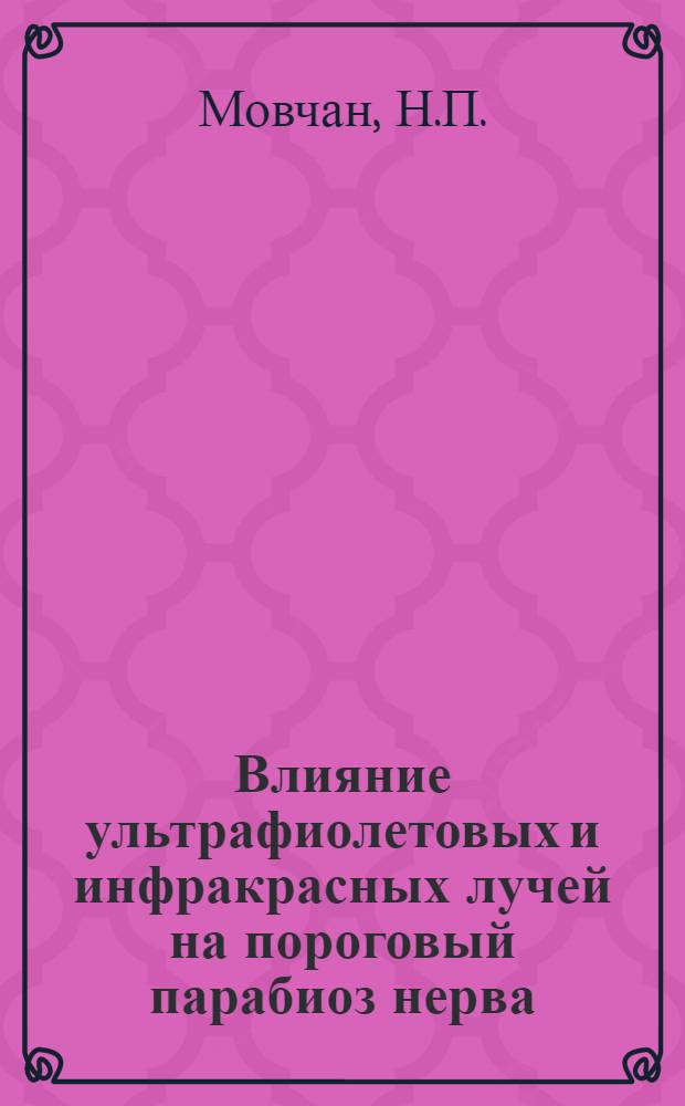 Влияние ультрафиолетовых и инфракрасных лучей на пороговый парабиоз нерва