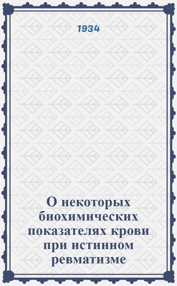О некоторых биохимических показателях крови при истинном ревматизме