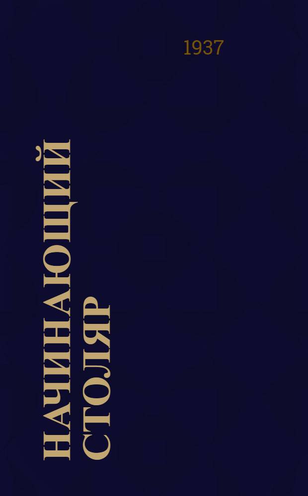 Начинающий столяр