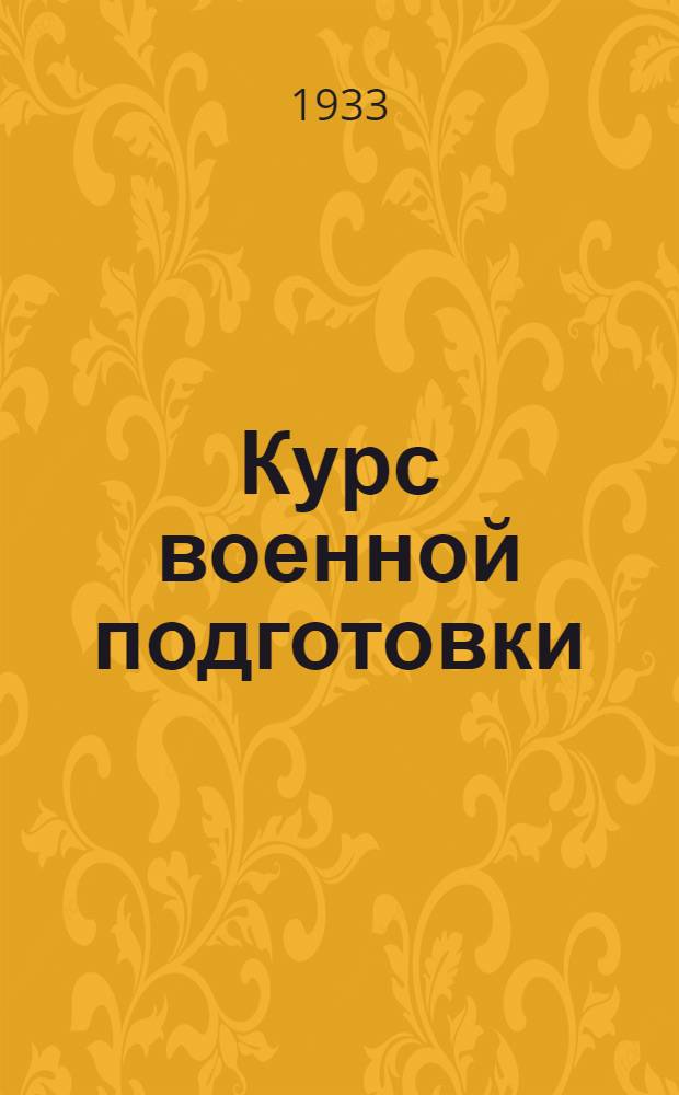 Курс военной подготовки : Задание № 1-