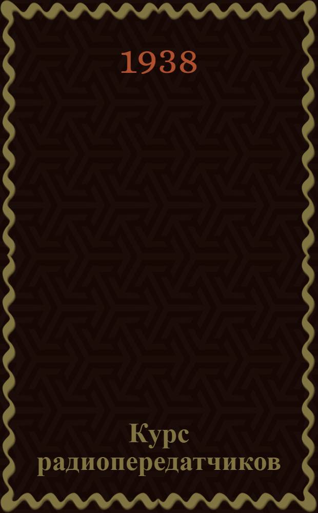 Курс радиопередатчиков