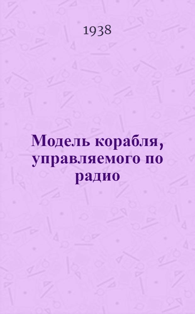 Модель корабля, управляемого по радио