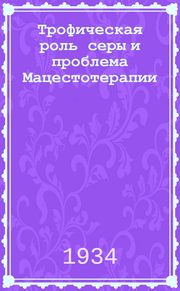 Трофическая роль серы и проблема Мацестотерапии
