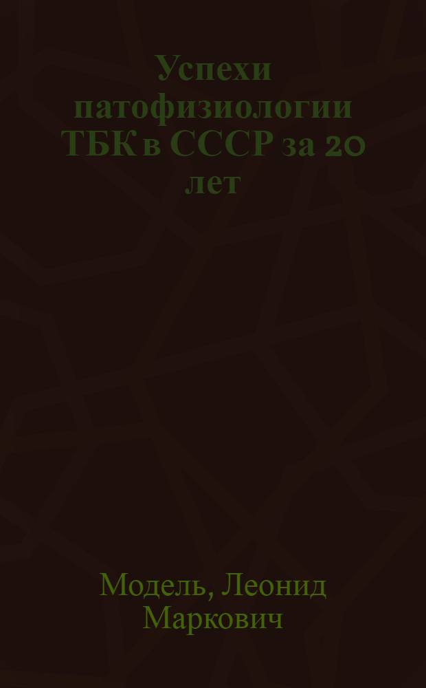 Успехи патофизиологии ТБК в СССР за 20 лет