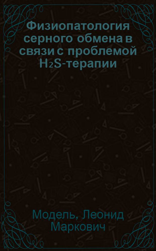 Физиопатология серного обмена в связи с проблемой H₂S-терапии