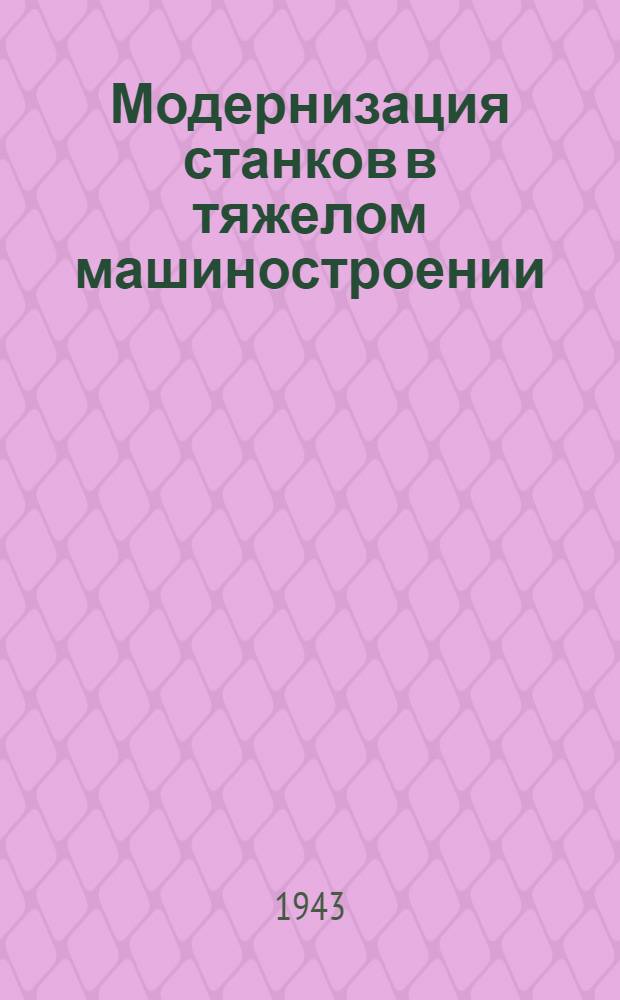 Модернизация станков в тяжелом машиностроении : Сб. статей