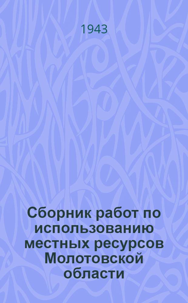 Сборник работ по использованию местных ресурсов Молотовской области