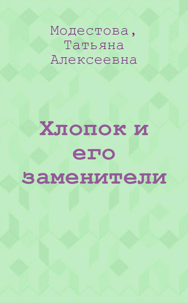 Хлопок и его заменители : Учеб. пособие для стахановских школ