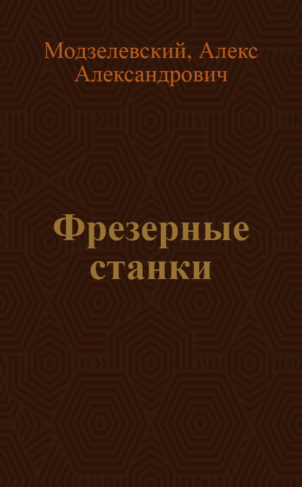 Фрезерные станки : Механика и конструкции