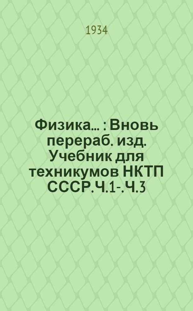 Физика .. : Вновь перераб. изд. [Учебник для техникумов НКТП СССР]. Ч. 1-. Ч. 3 : Электричество