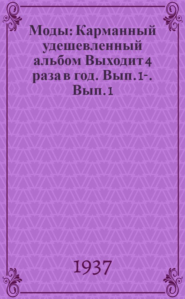 Моды : Карманный удешевленный альбом Выходит 4 раза в год. Вып. 1-. Вып. 1 : Лето