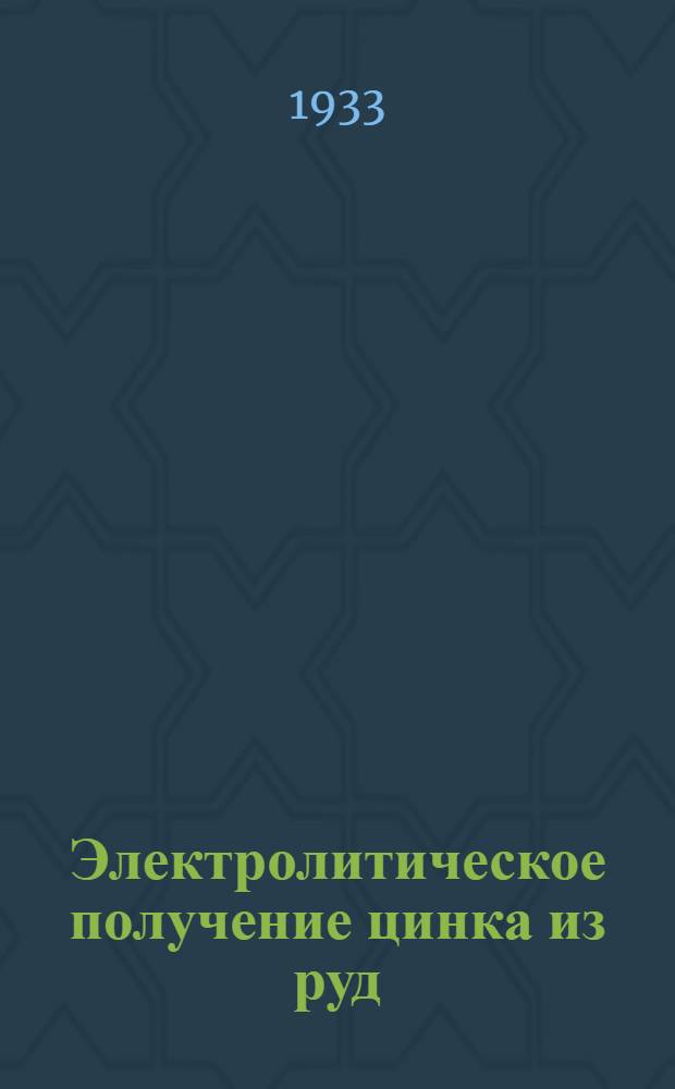 Электролитическое получение цинка из руд