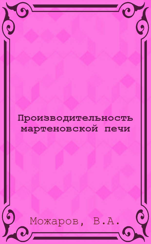 Производительность мартеновской печи : (В зависимости от нагрузки пода, расчет высоты свода и теплонапряжения плавил. камеры печи)