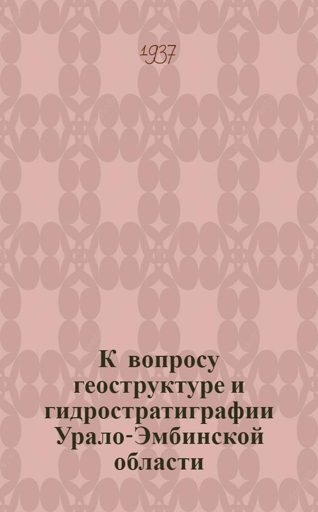 К вопросу геоструктуре и гидростратиграфии Урало-Эмбинской области