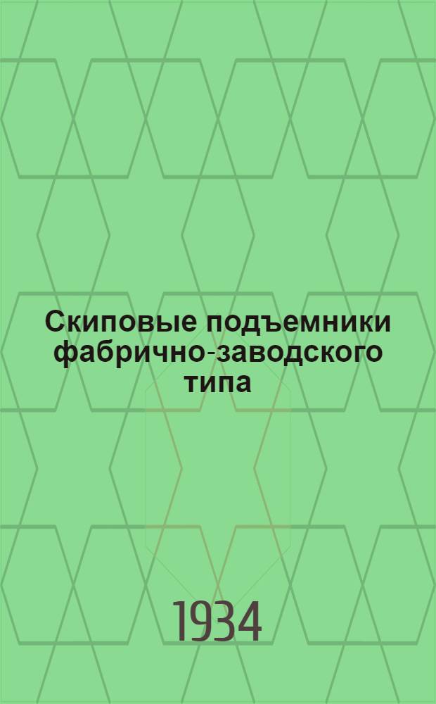Скиповые подъемники фабрично-заводского типа