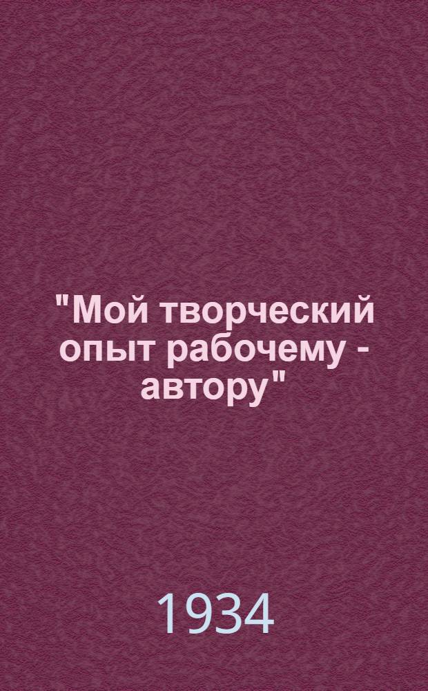 "Мой творческий опыт рабочему - автору" : [Библиотека]. [Т. 5] : Как я писал "Баррикады"