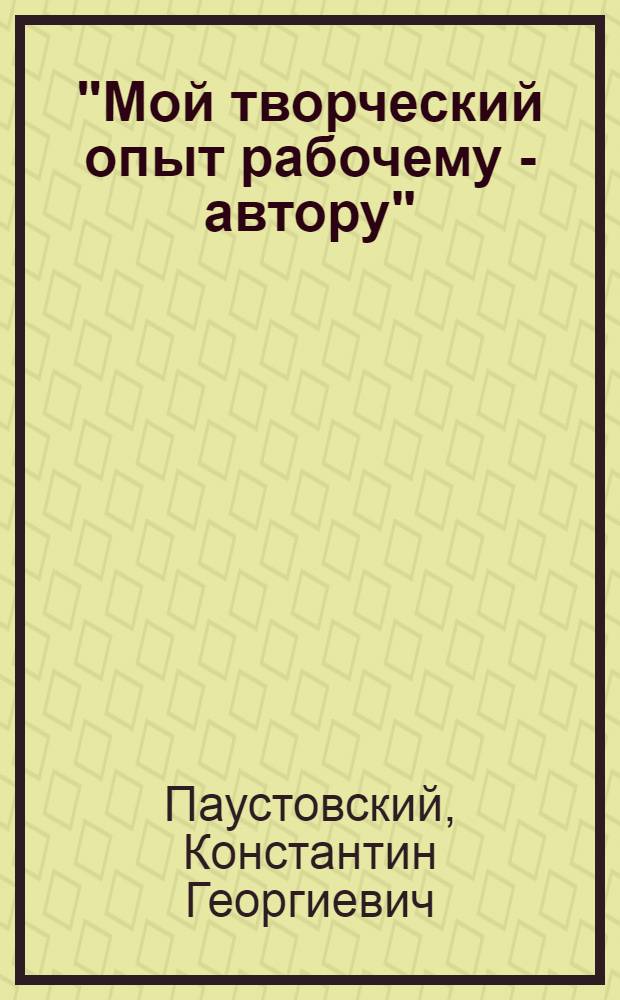 "Мой творческий опыт рабочему - автору" : [Библиотека]. [Т. 6] : Как я работаю над своими книгами