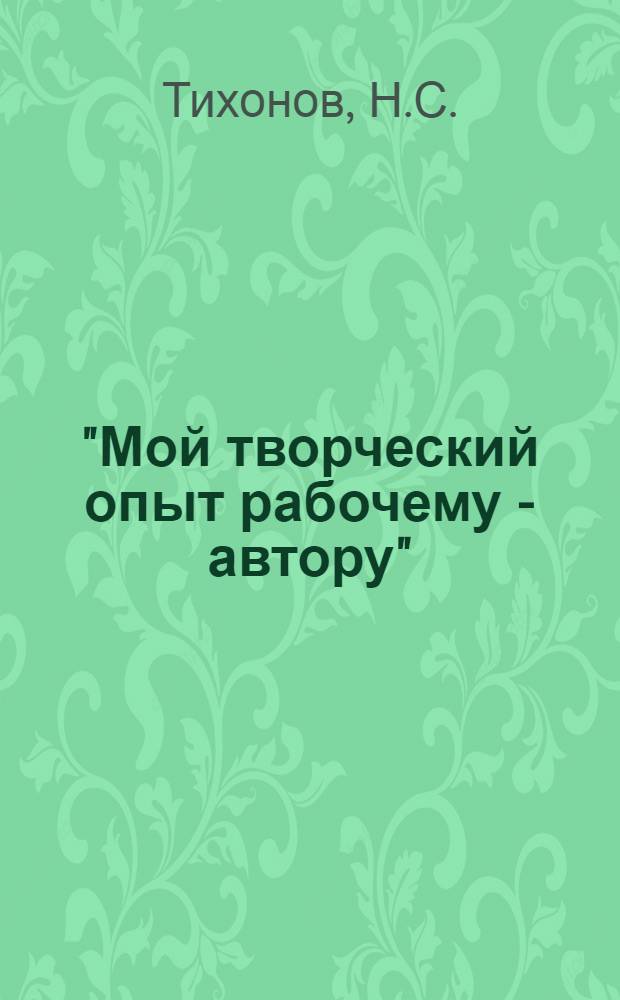 "Мой творческий опыт рабочему - автору" : [Библиотека]. [Т. 9] : Моя работа над стихами и прозой