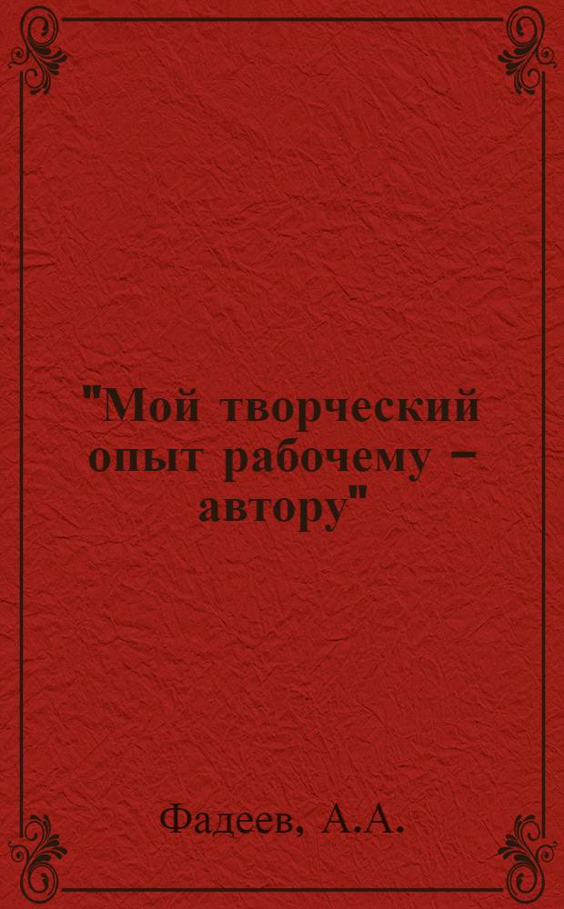 "Мой творческий опыт рабочему - автору" : [Библиотека]. [Т. 10] : Мой творческий опыт рабочему-автору
