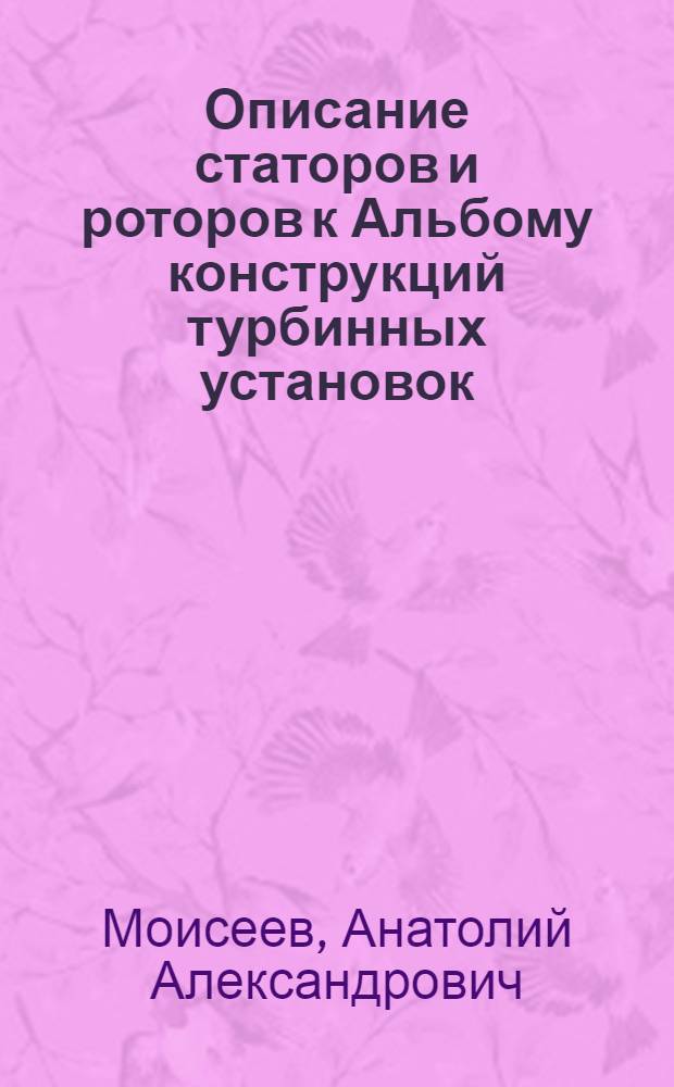 Описание статоров и роторов к Альбому конструкций турбинных установок