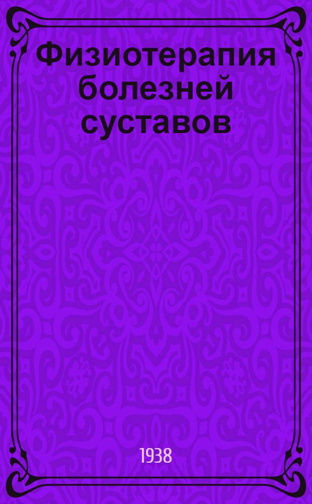 Физиотерапия болезней суставов
