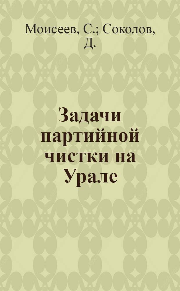 Задачи партийной чистки на Урале