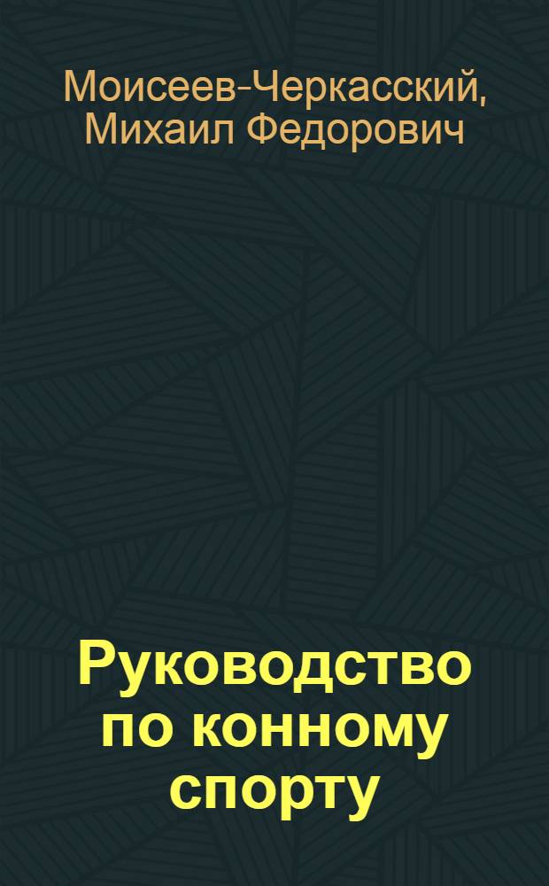 Руководство по конному спорту : Учеб. пособие для конно-спортивных орг-ций Осоавиахима и добровольных спортивных об-в : (С рис., черт. и схем. в тексте)