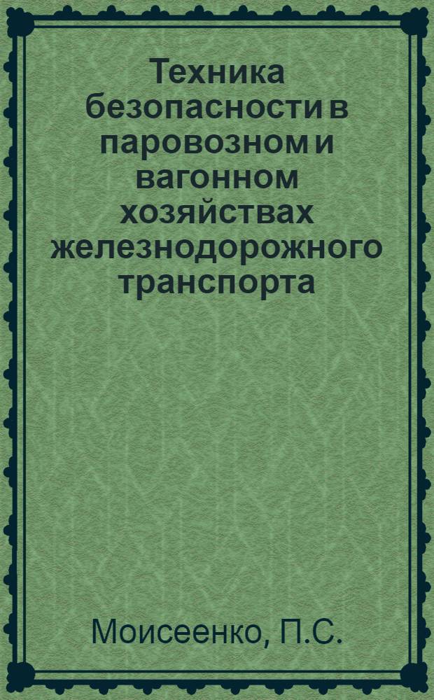 Техника безопасности в паровозном и вагонном хозяйствах железнодорожного транспорта