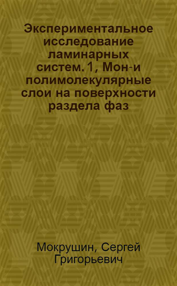 Экспериментальное исследование ламинарных систем. 1, Моно- и полимолекулярные слои на поверхности раздела фаз