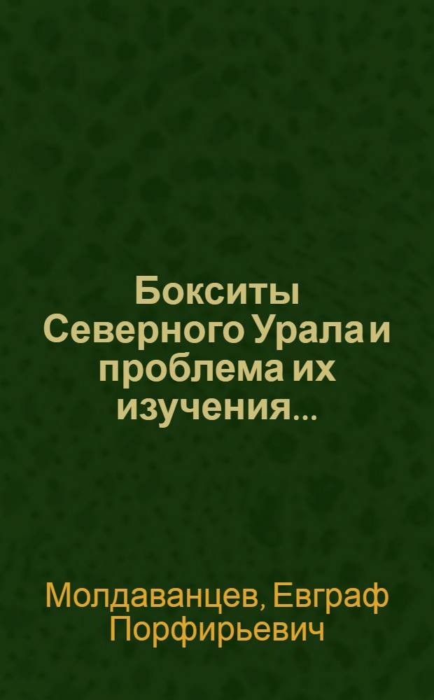 Бокситы Северного Урала и проблема их изучения ...